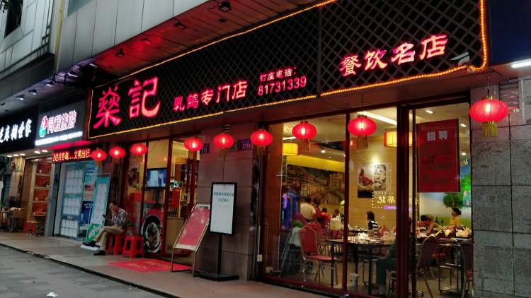 燊記乳鴿專門(mén)店