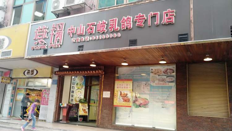 燕鍋中山石岐乳鴿專門(mén)店