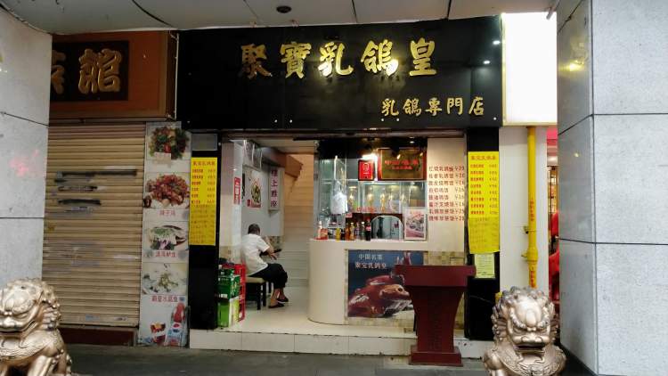 聚寶乳鴿皇