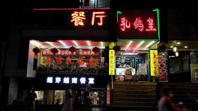 乳鴿皇餐廳