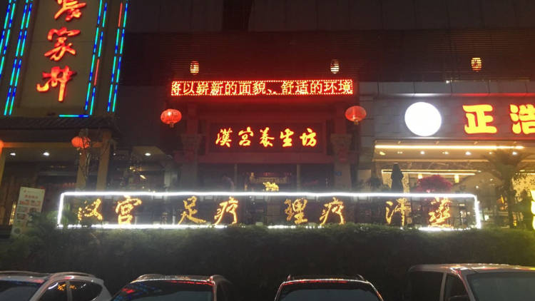 漢宮養生坊(新洲店)