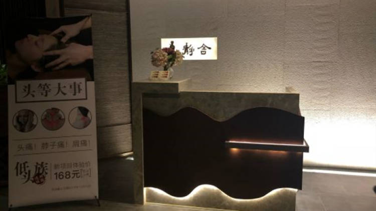 靜舍足道養生館