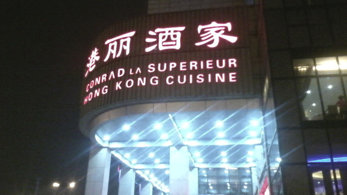 港麗酒家