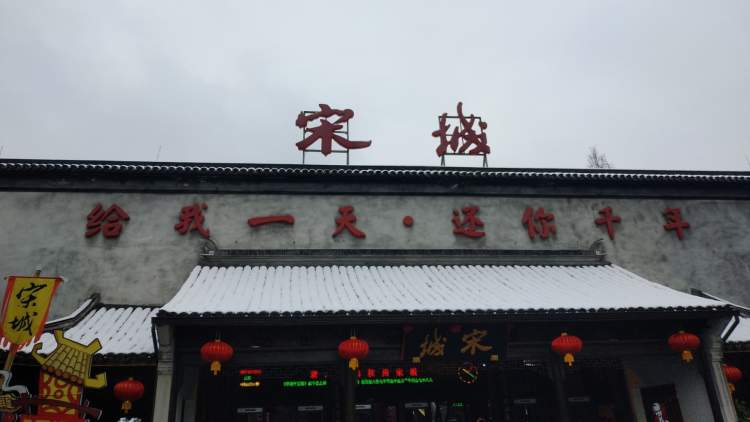 杭州宋城旅游區（西湖片區）