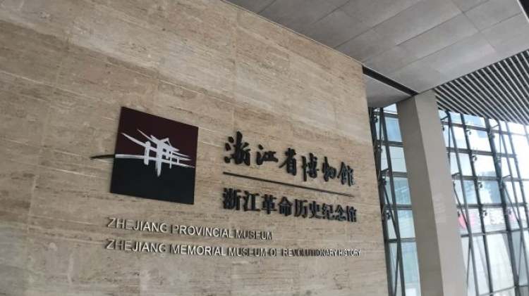 浙江省博物館（武林館區）