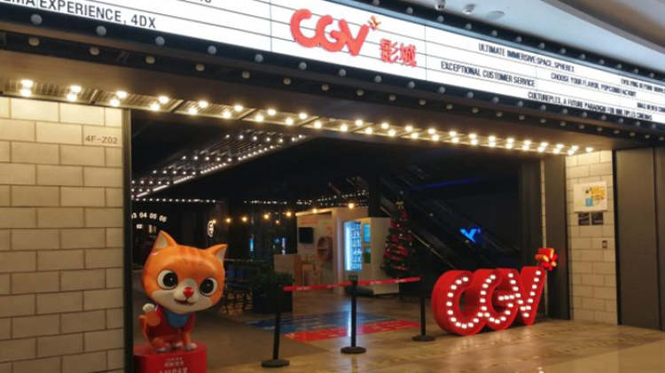 CGV星聚匯影城(遠洋樂堤港店)