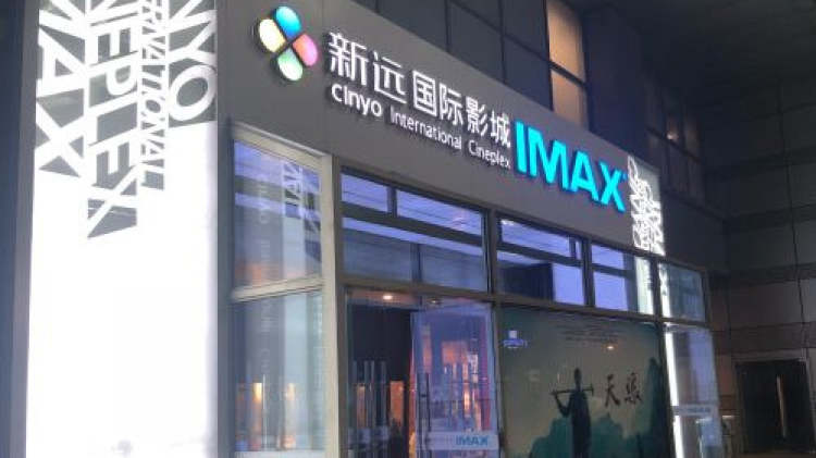 新遠國際影城(文化廣場店)