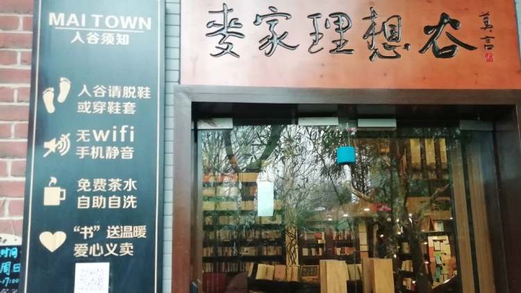 麥家理想谷
