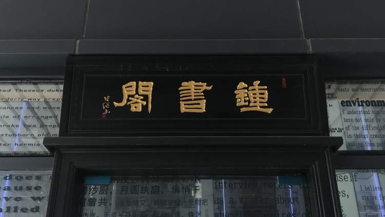 鐘書閣