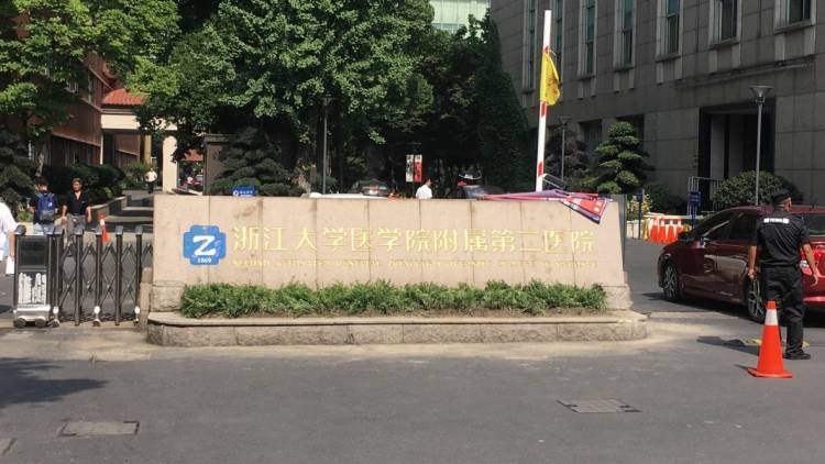 浙江大學醫學院附屬第二醫院