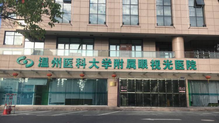 溫州醫科大學附屬眼視光醫院杭州院區