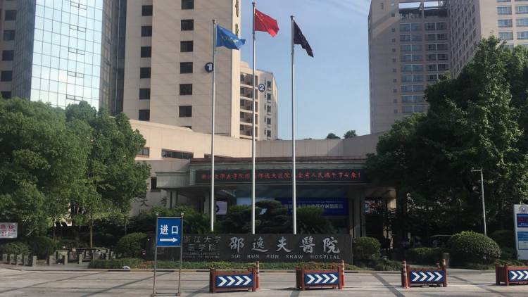浙江大學醫學院附屬邵逸夫醫院