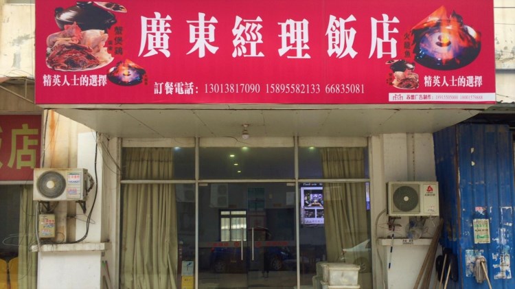廣東經理飯店