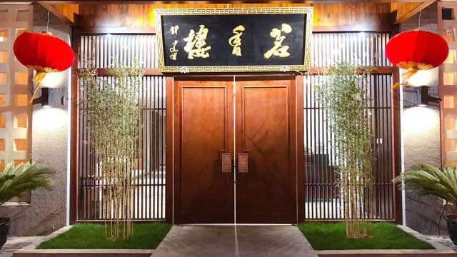 茗香樓