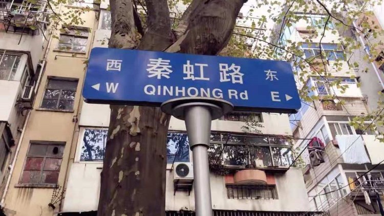秦虹小區