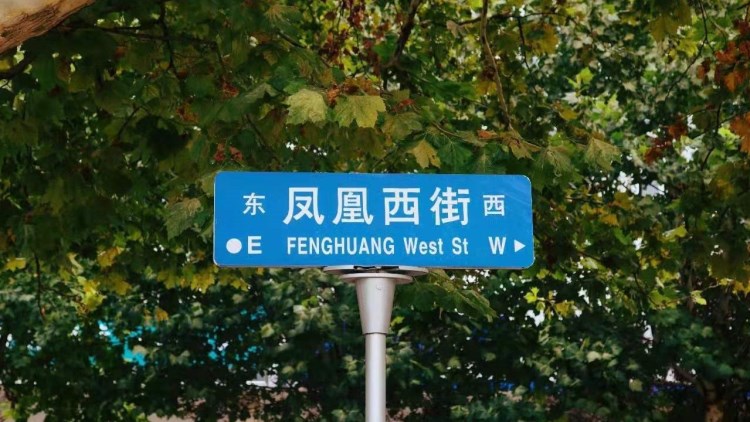 鳳凰西街