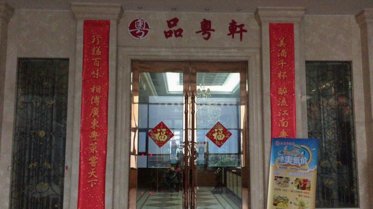 品粵軒
