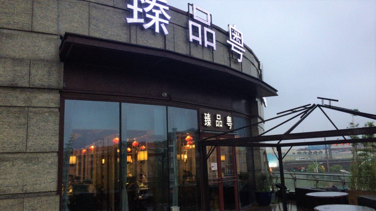 臻品粵