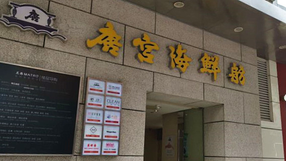 唐宮海鮮舫