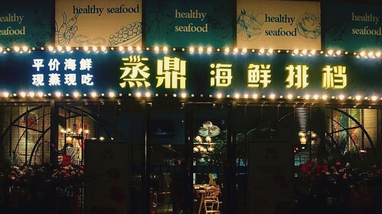 蒸鼎海鮮排檔
