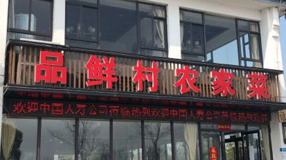 陽澄湖品鮮村農家樂