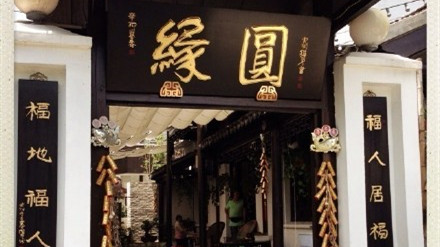 緣圓