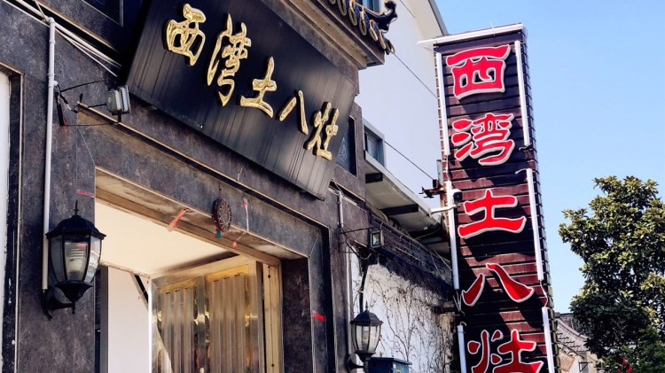 西灣土八灶