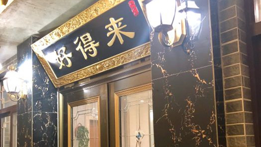 好得來農家樂