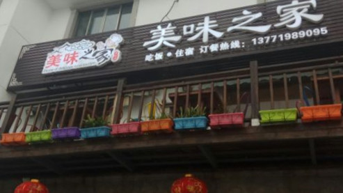 美味之家農家樂