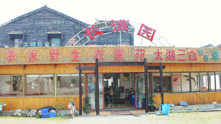 長滿園農家樂