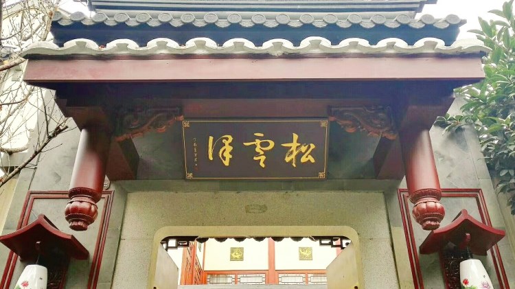 松云澤