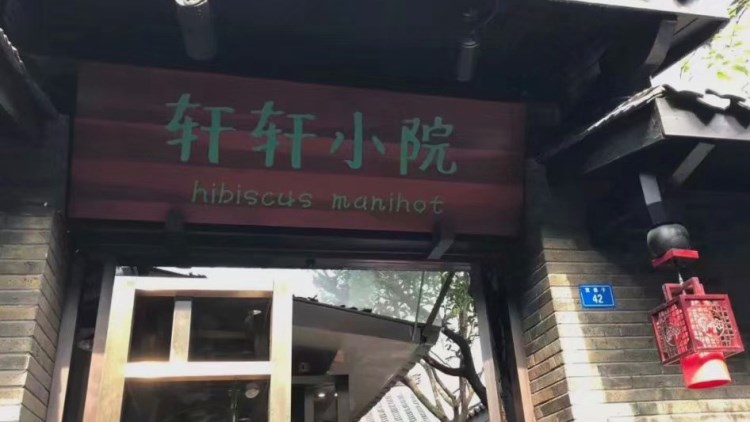 軒軒小院