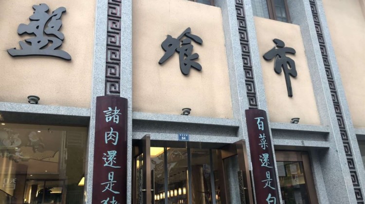 盤飧市