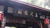 錦里/武侯祠