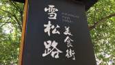 萬松園