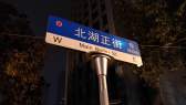 北湖正街/臺北路
