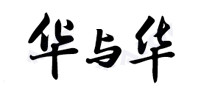 華與華