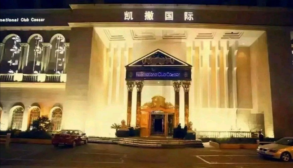 上海凱撒國際會所