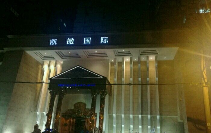 上海凱撒國際夜總會