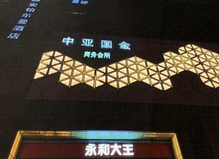 上海中亞國金夜總會