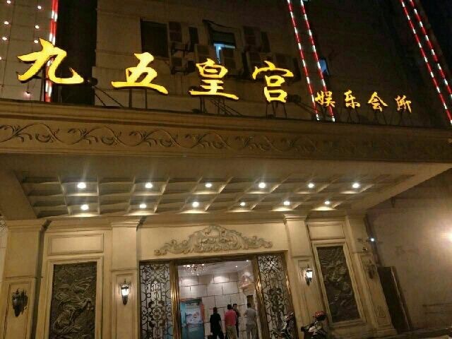上海九五皇宮娛樂會所