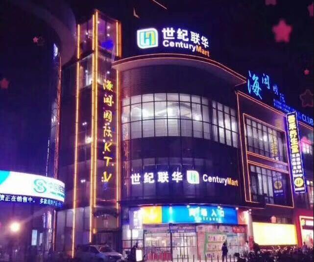 上海海閎國際KTV夜總會