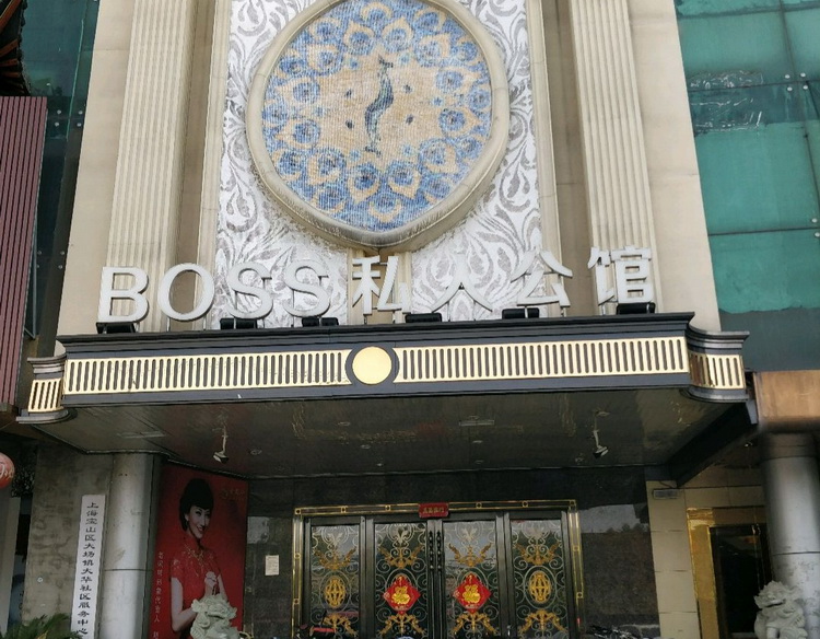 上海BOSS私人公館