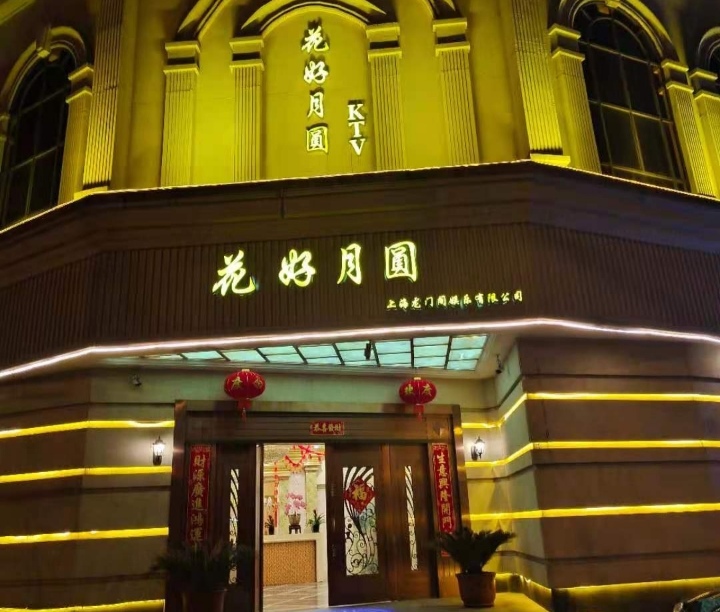 上海花好月圓娛樂會所