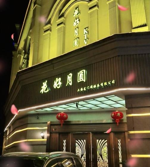 上海花好月圓KTV