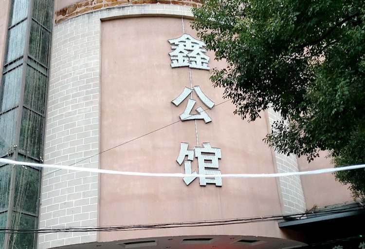 上海鑫公館KTV夜總會