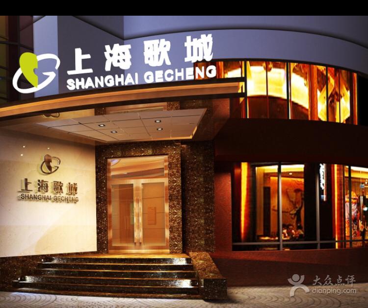 上海歌城和樂坊KTV夜總會