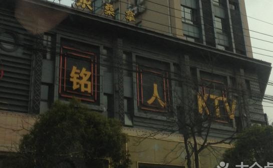 上海銘人KTV夜總會