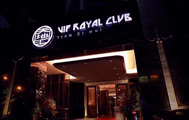 上海天地匯KTV夜總會