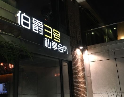 上海伯爵3號俱樂部會所